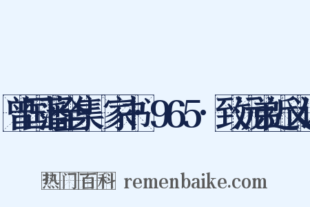 曾国藩全集·家书·965·致沅弟近义词是什么意思的图片